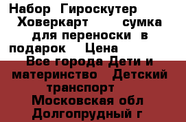 Набор: Гироскутер E-11   Ховеркарт HC5   сумка для переноски (в подарок) › Цена ­ 12 290 - Все города Дети и материнство » Детский транспорт   . Московская обл.,Долгопрудный г.